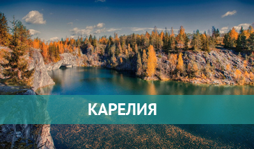 Карелия
