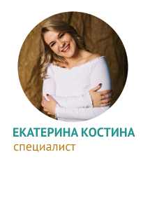 Екатерина Костина, специалист