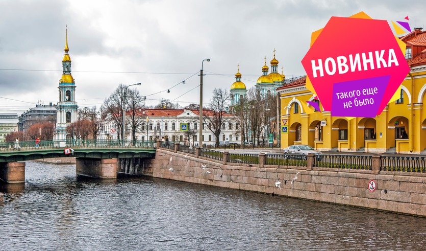Крюк по Крюкову каналу – пешеходные экскурсии от 600 рублей