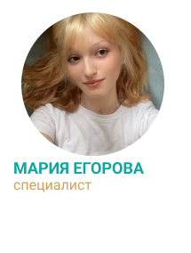 Мария Егорова - специалист ОВТ