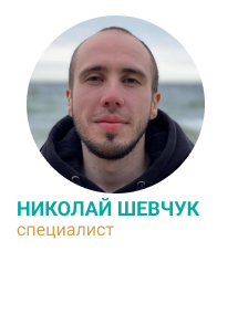 Николай Шевчук - специалист ОВТ