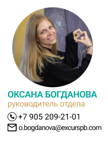 Оксана Богданова - руководитель отдела