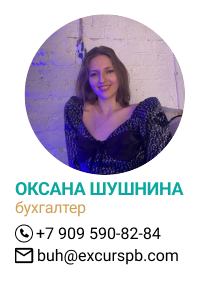 Оксана Шушнина - бухгалтер