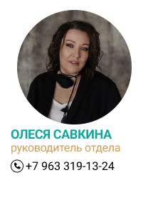 Олеся Савкина, руководитель отдела