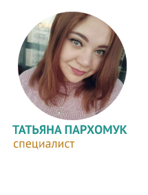 Татьяна Пархомук, специалист