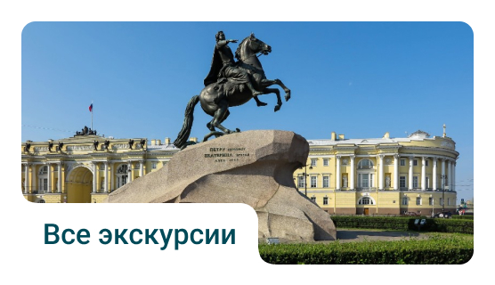 Все экскурсии в Санкт-Петербурге
