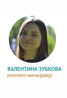 Валентина Зубкова, контент-менеджер
