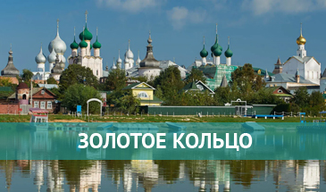Золотое Кольцо