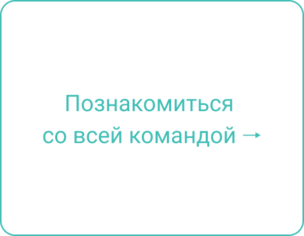 Познакомиться со всей командой
