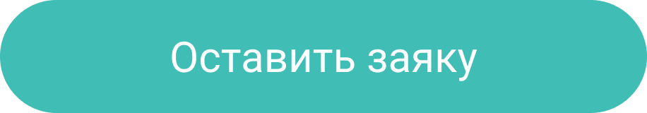 Кнопка Оставить заявку